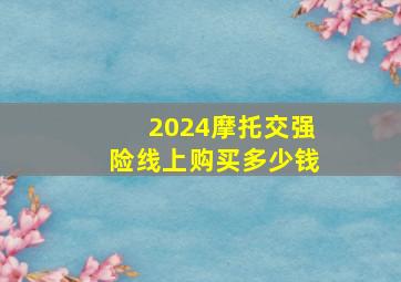 2024摩托交强险线上购买多少钱