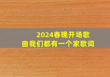 2024春晚开场歌曲我们都有一个家歌词