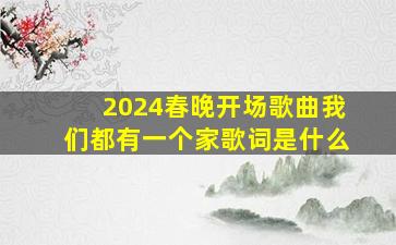 2024春晚开场歌曲我们都有一个家歌词是什么