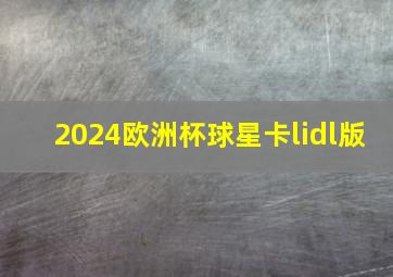 2024欧洲杯球星卡lidl版