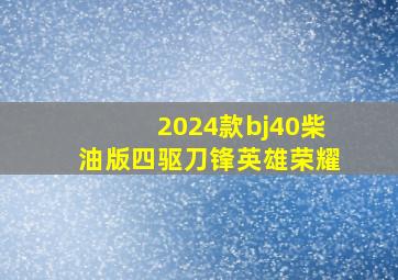 2024款bj40柴油版四驱刀锋英雄荣耀