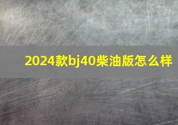 2024款bj40柴油版怎么样