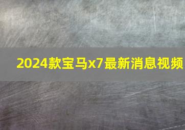 2024款宝马x7最新消息视频