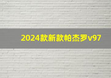 2024款新款帕杰罗v97