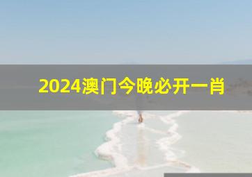 2024澳门今晚必开一肖