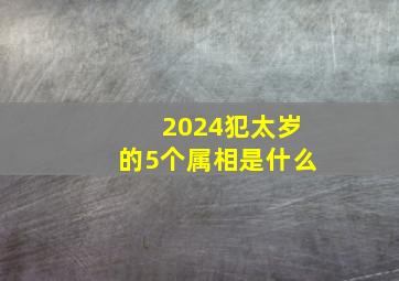 2024犯太岁的5个属相是什么