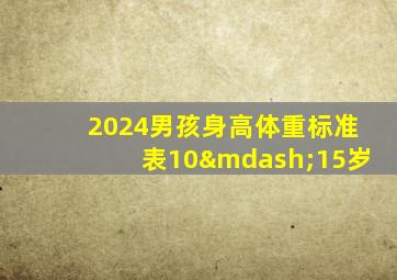 2024男孩身高体重标准表10—15岁