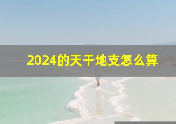 2024的天干地支怎么算