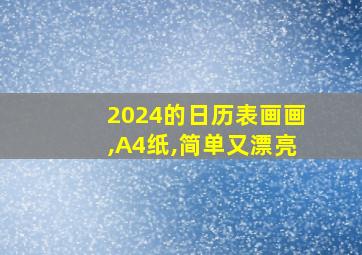 2024的日历表画画,A4纸,简单又漂亮