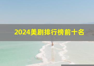 2024美剧排行榜前十名