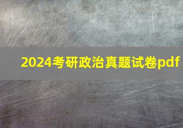 2024考研政治真题试卷pdf