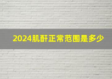 2024肌酐正常范围是多少