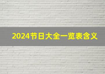 2024节日大全一览表含义