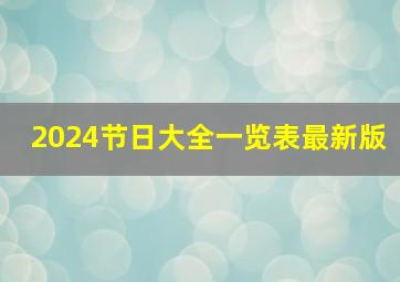 2024节日大全一览表最新版