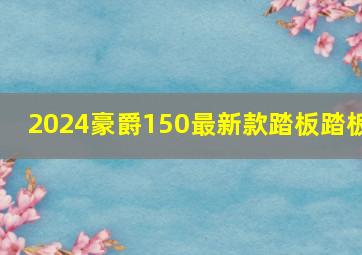 2024豪爵150最新款踏板踏板