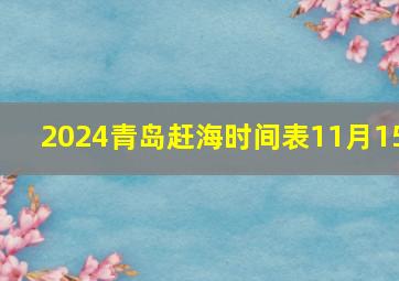 2024青岛赶海时间表11月15