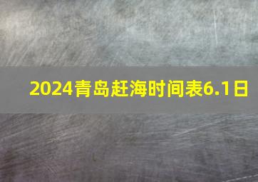 2024青岛赶海时间表6.1日