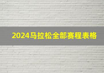 2024马拉松全部赛程表格