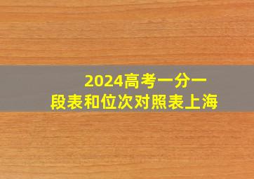 2024高考一分一段表和位次对照表上海