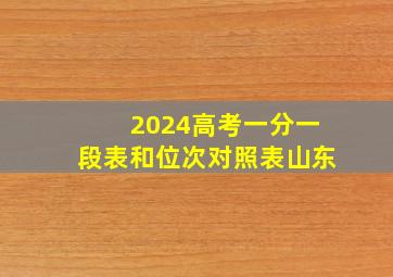 2024高考一分一段表和位次对照表山东