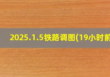 2025.1.5铁路调图(19小时前)