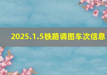 2025.1.5铁路调图车次信息