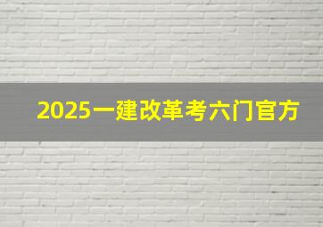 2025一建改革考六门官方