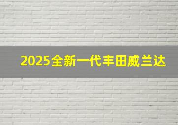 2025全新一代丰田威兰达