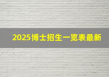 2025博士招生一览表最新