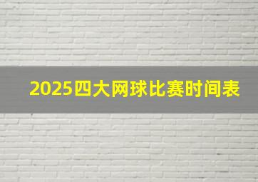 2025四大网球比赛时间表