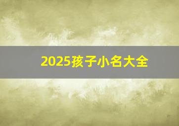 2025孩子小名大全