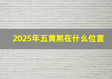 2025年五黄煞在什么位置