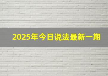 2025年今日说法最新一期