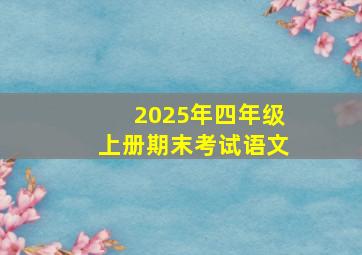 2025年四年级上册期末考试语文