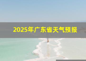 2025年广东省天气预报