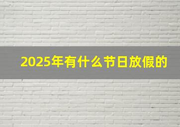 2025年有什么节日放假的