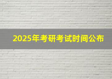 2025年考研考试时间公布