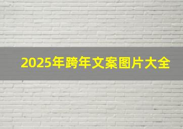 2025年跨年文案图片大全