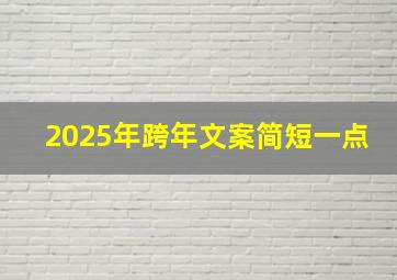 2025年跨年文案简短一点