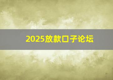 2025放款口子论坛