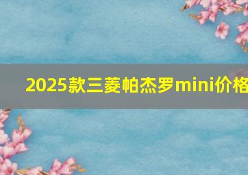 2025款三菱帕杰罗mini价格