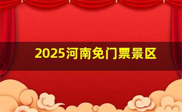 2025河南免门票景区