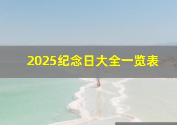 2025纪念日大全一览表