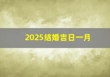 2025结婚吉日一月