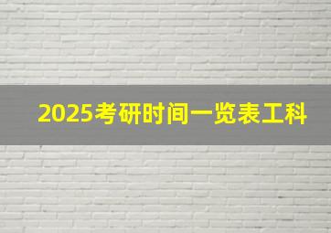 2025考研时间一览表工科