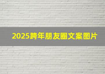 2025跨年朋友圈文案图片