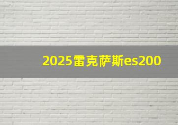 2025雷克萨斯es200