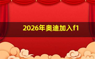 2026年奥迪加入f1