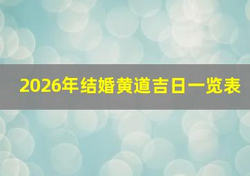 2026年结婚黄道吉日一览表