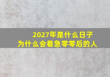 2027年是什么日子为什么会着急零零后的人